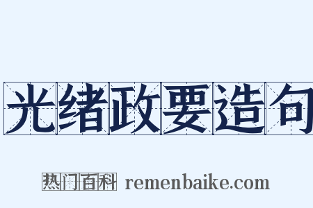 光绪政要造句是什么意思的图片